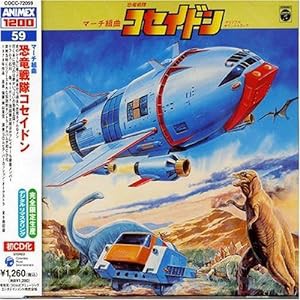 〈ANIMEX 1200シリーズ〉 (59) マーチ組曲 恐竜戦隊コセイドン (限定盤)(中古品)