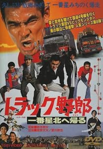 トラック野郎 一番星北へ帰る [DVD](中古品)