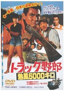 トラック野郎 熱風5000キロ [DVD](中古品)