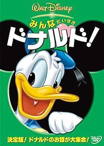 みんなだいすき ドナルド! [DVD](中古品)