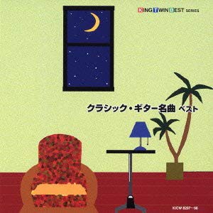 クラシック・ギター名曲ベスト(中古品)