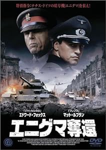 エニグマ奪還 [DVD](中古品)