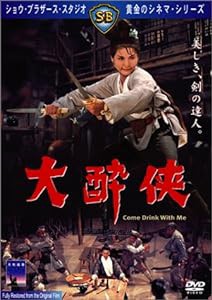 大酔侠 [DVD](中古品)