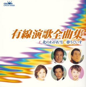 有線演歌全曲集(中古品)