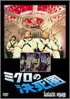 ミクロの決死圏 [DVD](中古品)