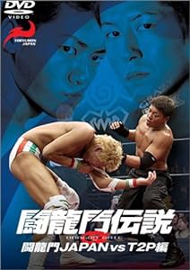 闘龍門伝説~闘龍門JAPAN vs T2P編~ [DVD](中古品)