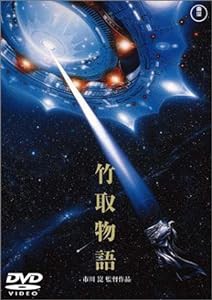 竹取物語 [DVD](中古品)