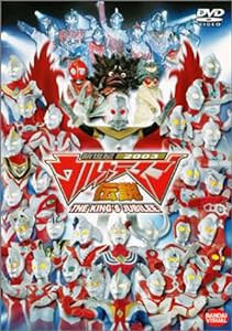 新世紀2003 ウルトラマン伝説 THE KING’S JUBILEE [DVD](中古品)