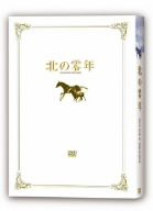 北の零年 特別限定版 [DVD](中古品)