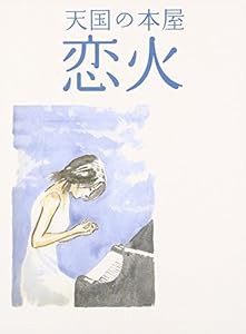 天国の本屋 ~恋火 [DVD](中古品)