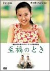 至福のとき [DVD](中古品)