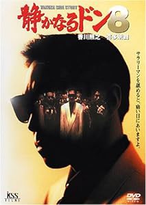 静かなるドン8 [DVD](中古品)