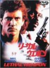 リーサル・ウェポン [DVD](中古品)