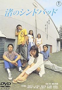 渚のシンドバッド [DVD](中古品)