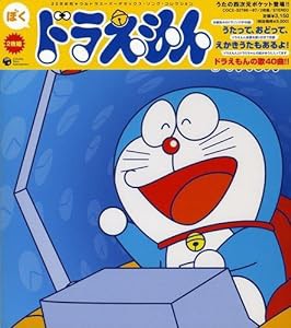 ぼくドラえもん~ドラえもん ソング・コレクション~(中古品)