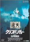 クリフハンガー [DVD](中古品)