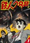 鉄人28号 1 [DVD](中古品)