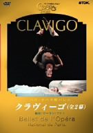 パリ・オペラ座バレエ団 「クラヴィーゴ」全幕 [DVD](中古品)