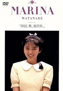 1988、春。満里奈。 [DVD](中古品)