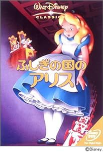 ふしぎの国のアリス [DVD](中古品)