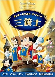 ミッキー、ドナルド、グーフィーの三銃士 [DVD](中古品)