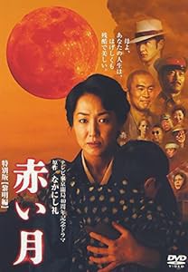 赤い月 特別版 黎明編 [DVD](中古品)