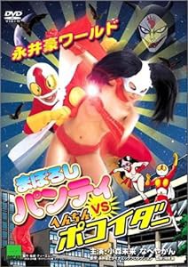 まぼろしパンティ VS へんちんポコイダー [DVD](中古品)