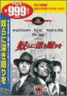 奴らに深き眠りを [DVD](中古品)