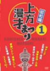 上方漫才まつり （昭和編） 第1集 [DVD](中古品)