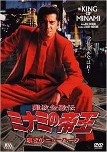 難波金融伝 ミナミの帝王(24)嘆きのニューハーフ [DVD](中古品)