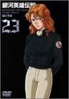 銀河英雄伝説 Vol.23 [DVD](中古品)