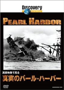 ディスカバリーチャンネル 実録映像で見る 真実のパール・ハーバー [DVD](中古品)