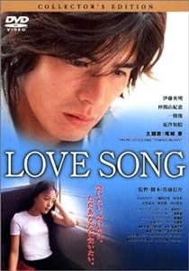 LOVE SONG コレクターズ・エディション [DVD](中古品)