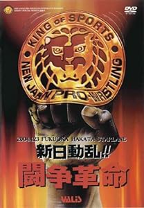 新日本プロレス 蝶野動乱!闘争革命 [DVD](中古品)