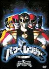 パワーレンジャー 映画版 [DVD](中古品)