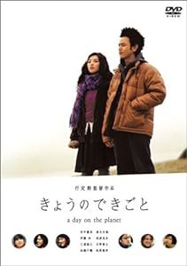 きょうのできごと スペシャル・エディション [DVD](中古品)