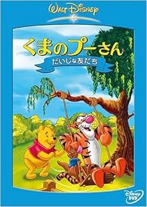 くまのプーさん だいじな友だち [DVD](中古品)