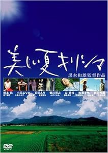 美しい夏 キリシマ [DVD](中古品)