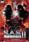 S.A.S. 英国特殊部隊II シージャック [DVD](中古品)