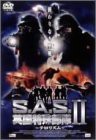 S.A.S. 英国特殊部隊II テロリズム [DVD](中古品)