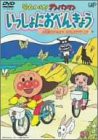 それいけ!アンパンマン いっしょにおべんきょう 1 お花畑でおべんとう たのしいサイクリング [DVD](中古品)