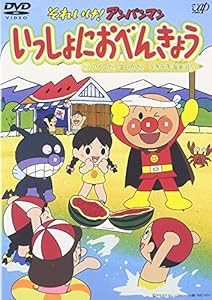 それいけ!アンパンマン いっしょにおべんきょう 2 アイスだ!すいかだ!うきうき海水浴! [DVD](中古品)