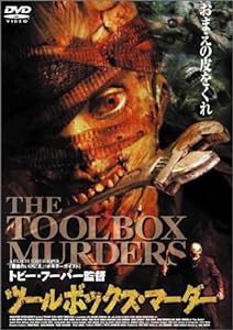 ツールボックス・マーダー [DVD](中古品)