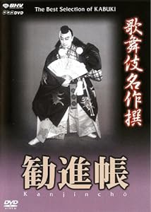 歌舞伎名作撰 勧進帳 [DVD](中古品)