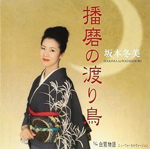 播磨の渡り鳥 (CCCD)(中古品)