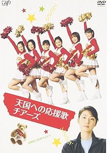 天国への応援歌 チアーズ [DVD](中古品)