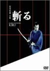 斬る [DVD](中古品)