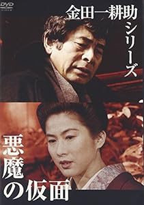 金田一耕助シリーズ 悪魔の仮面 [DVD](中古品)