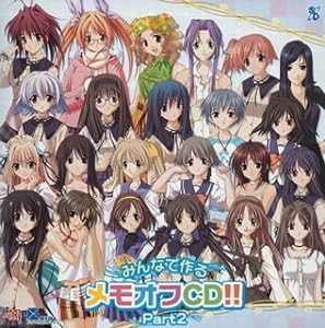 みんなで作るメモオフCD!! Part2(中古品)