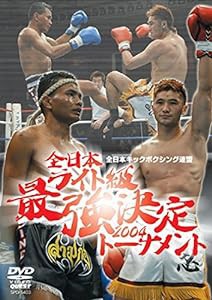 全日本ライト級 最強決定トーナメント2004 [DVD](中古品)